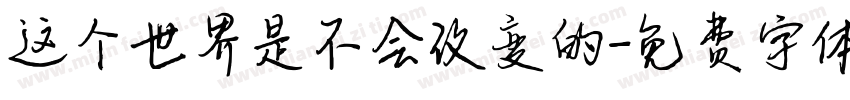 这个世界是不会改变的字体转换