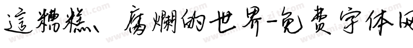 這糟糕、腐爛的世界字体转换