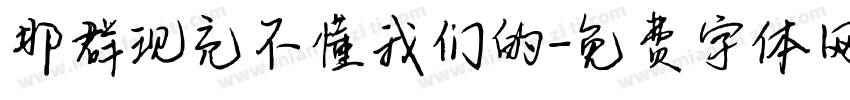 那群现充不懂我们的字体转换