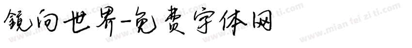 鏡向世界字体转换
