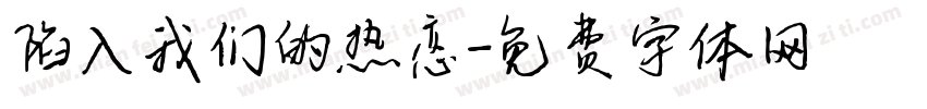 陷入我们的热恋字体转换