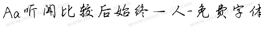 Aa听闻比较后始终一人字体转换