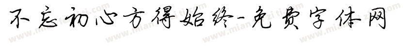 不忘初心方得始终字体转换