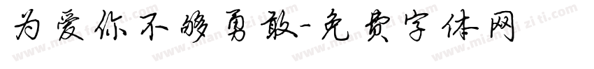 为爱你不够勇敢字体转换