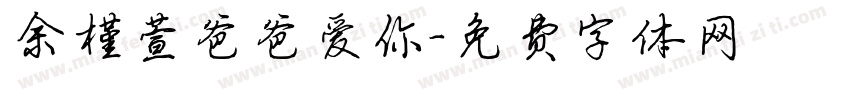 余槿萱爸爸爱你字体转换