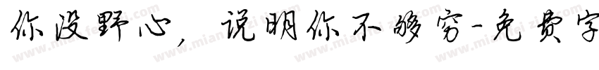 你没野心，说明你不够穷字体转换