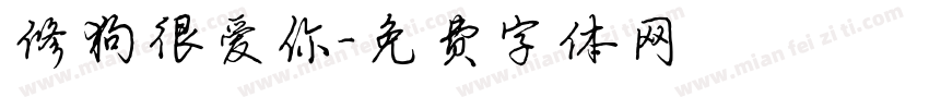 修狗很爱你字体转换