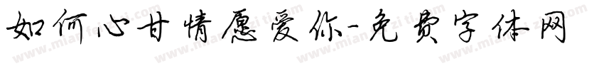 如何心甘情愿爱你字体转换
