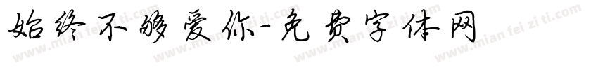 始终不够爱你字体转换