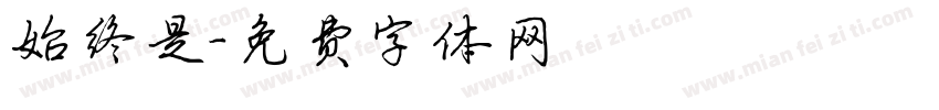 始终是字体转换