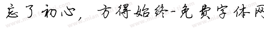 忘了初心，方得始终字体转换