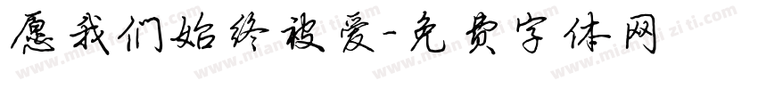 愿我们始终被爱字体转换 愿我们始终被爱字体转换