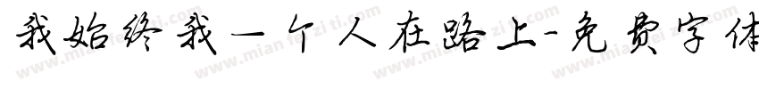 我始终我一个人在路上字体转换