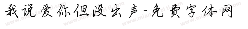 我说爱你但没出声字体转换 我说爱你但没出声字体转换