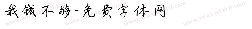 我钱不够字体转换