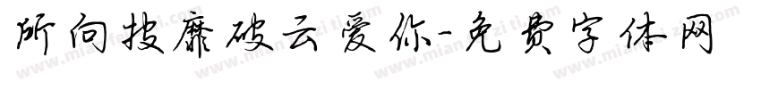 所向披靡破云爱你字体转换