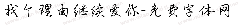 找个理由继续爱你字体转换 找个理由继续爱你字体转换