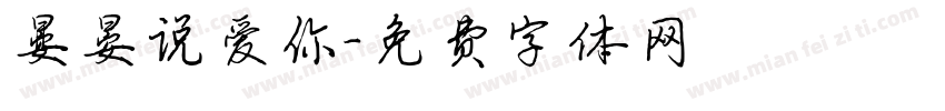 晏晏说爱你字体转换