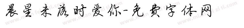 晨星未落时爱你字体转换