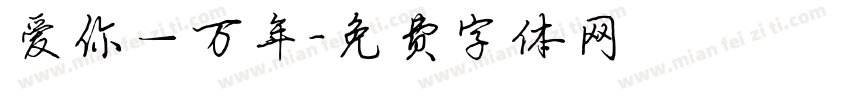 爱你一万年字体转换