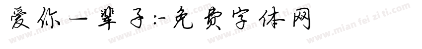 爱你一辈子:字体转换