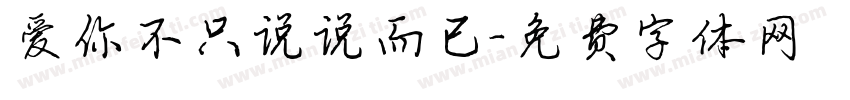 爱你不只说说而已字体转换