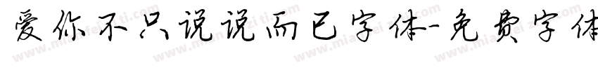 爱你不只说说而已字体字体转换