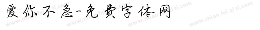 爱你不急字体转换