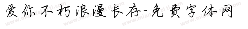 爱你不朽浪漫长存字体转换