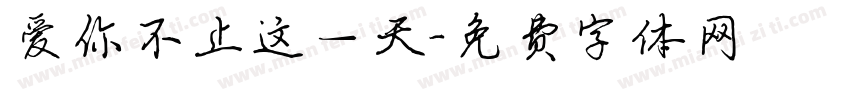 爱你不止这一天字体转换