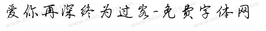 爱你再深终为过客字体转换