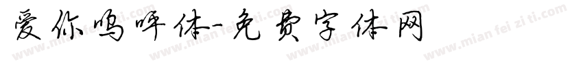 爱你呜呼体字体转换