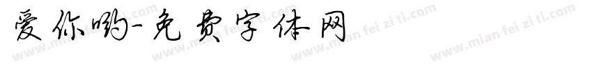 爱你哟字体转换