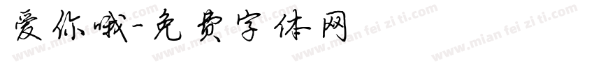 爱你哦字体转换