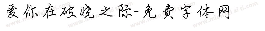 爱你在破晓之际字体转换