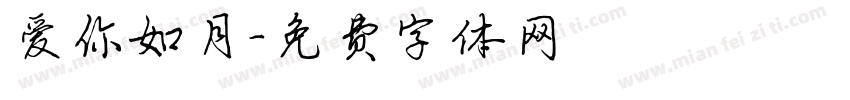 爱你如月字体转换