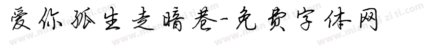 爱你孤生走暗巷字体转换
