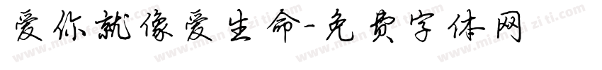 爱你就像爱生命字体转换