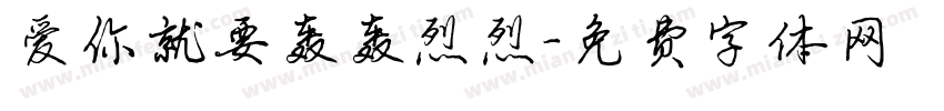 爱你就要轰轰烈烈字体转换