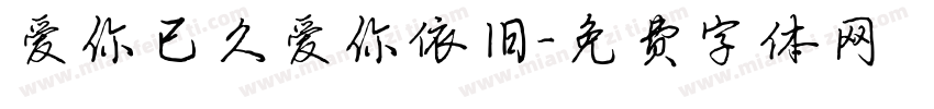 爱你已久爱你依旧字体转换