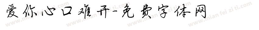 爱你心口难开字体转换