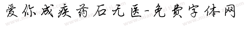 爱你成疾药石无医字体转换