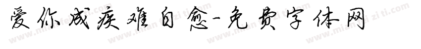 爱你成疾难自愈字体转换 爱你成疾难自愈字体转换