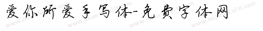 爱你所爱手写体字体转换