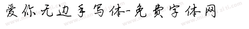 爱你无边手写体字体转换