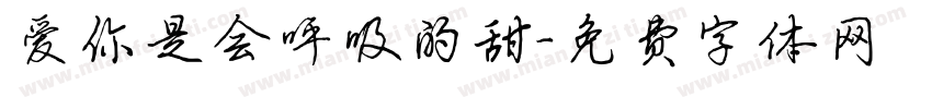 爱你是会呼吸的甜字体转换