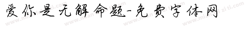 爱你是无解命题字体转换
