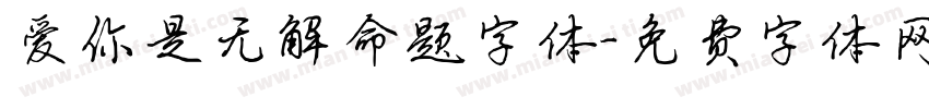 爱你是无解命题字体字体转换