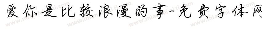 爱你是比较浪漫的事字体转换