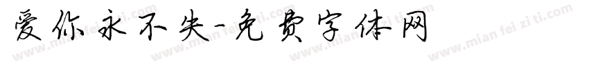 爱你永不失字体转换